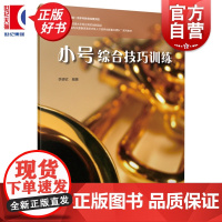 小号综合技巧训练 李德钦上海音乐出版社艺术音乐类正版新书