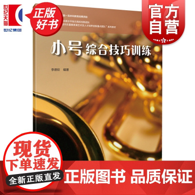 小号综合技巧训练 李德钦上海音乐出版社艺术音乐类正版新书