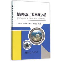 [M]爆破拆除工程案例分析-9787502470944
