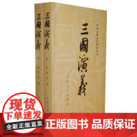 三国演义(上下)(全二册)/中国古典文学读本丛书 罗贯中 人民文学出版社 正版书籍