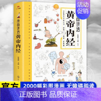 [正版] 漫画讲透黄帝内经 彩图漫画版无障碍阅读 二十四节气养生智慧十二时辰养生智慧中医八大名著之一 原版中医养生书籍大