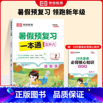 [三科合一]暑假预复习一本通 五升六 [正版]3科合一暑假预复习一本通五年级下册暑假作业语文数学英语人教版五年级升六年级