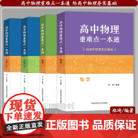 店]中科大高中物理重难点一本通力学上下册电学磁学郑琦物理教程高校强基计画物理高考物理竞赛教材知识清单基础题给夯实基础