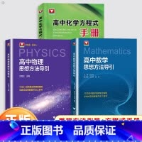 3本[数学+物理思想方法导引+化学方程式手册] 高中通用 [正版]杭州发货2025高中物理思想方法导引沈启正浙大物理优辅