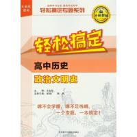 正版新书]高中历史-政治文明史-轻松搞定张振广9787513548151