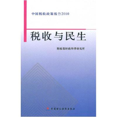 正版新书]税收与民生财政部财政科学研究所[ ]9787509524381