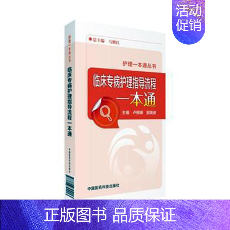 [正版]临床专病护理指导流程一本通 卢根娣 护理学 书籍