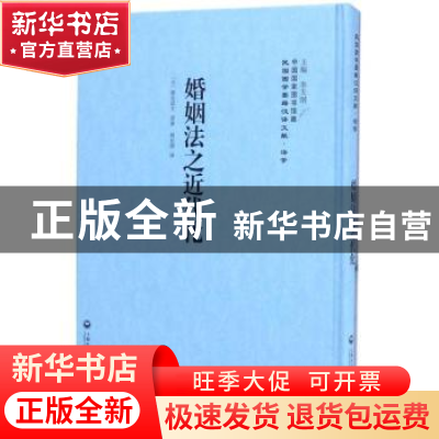 正版 婚姻法之近代化 栗生武夫 上海社会科学院出版社 9787552017
