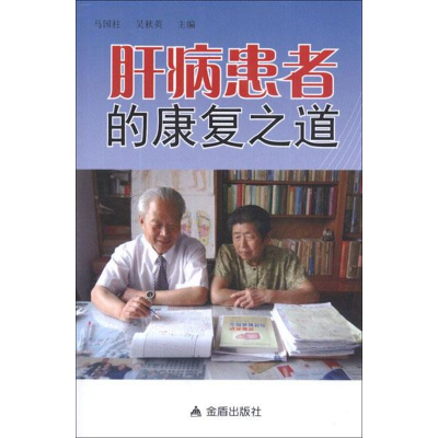醉染图书肝病患者的康复之道9787508275628