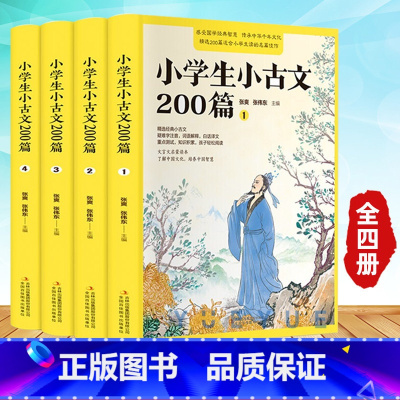 小学生小古文200篇(全4册) 小学通用 [正版]抖音同款小学生小古文200篇全套4册小学小古文100篇阅读走进小古文阅