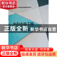 正版 水利水电工程 中国建设教育协会继续教育委员会组织 中国建