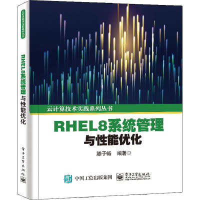 惠典正版RHEL8系统管理与性能优化书籍 电子工业出版社08P458