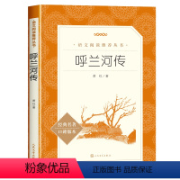 呼兰河传 [正版]呼兰河传萧红著小学生课外阅读必读书目语文阅读推/荐丛书三年级四年级五年级下册课外阅读经典名篇口碑书目人