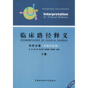 醉染图书临床路径释义9787567908444
