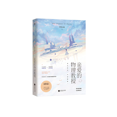 正版新书]亲爱的物理教授钟花无艳,魅丽文化9787559441034