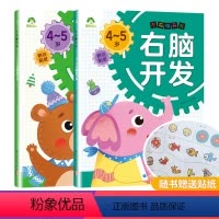 [正版]爱德少儿左右脑开发全脑智力大开发全脑思维游戏儿童潜能开发左右脑训练4-5岁益智游戏全脑思维逻辑专注力训练