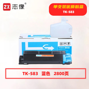 志像 TK-583C 2800页 带芯片 适用京瓷等型号 鼓粉分离 墨粉盒 (计价单位:只) 蓝色
