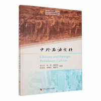 正版新书]中外石油文化张卫东巩凯刘积舜林英松张黎明魏建光编著