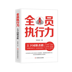 正版新书]全员执行力:上下同欲者胜苏铭钦 著9787520829663