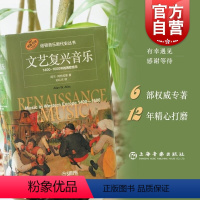[正版]文艺复兴音乐1400-1600年的西欧音乐 美阿兰阿特拉斯著诺顿音乐断代史丛书上海音乐出版社