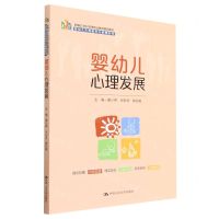 [N]婴幼儿心理发展(新编21世纪高等职业教育精品教材)/婴幼儿托育服务与管理系列-9787300315478