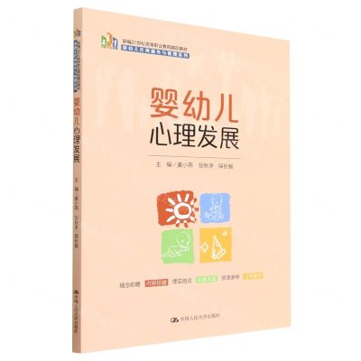 [N]婴幼儿心理发展(新编21世纪高等职业教育精品教材)/婴幼儿托育服务与管理系列-9787300315478