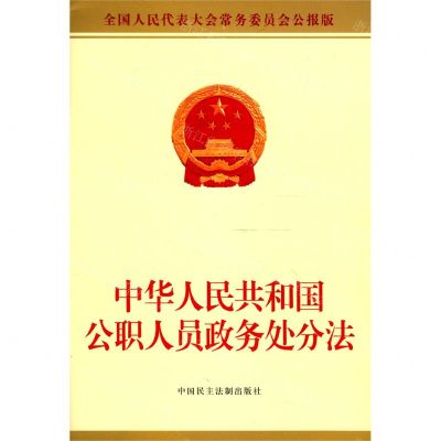 [N]中华人民共和国公职人员政务处分法(全国人民代表大会常务委员会公报版)-9787516222515