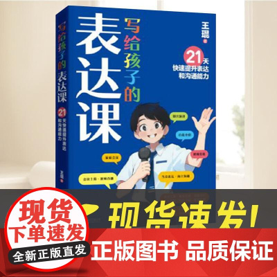 写给孩子的表达课 王琨 21天快速提升演讲与口才 表达能力强的人会占尽优势 家长和孩子可以一起轻松学习 河北科学技术出版