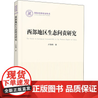 醉染图书西部地区生态问责研究9787010225319