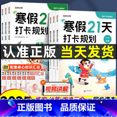 [时光学]寒假21天打卡规划+知识汇总 小学一年级 [正版]2025春寒假作业21天打卡规划小学一二三四五六年级上册语文