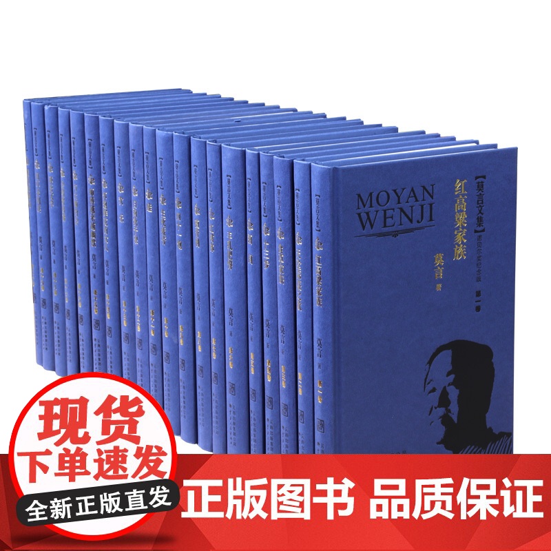 [出版社店]正版 莫言文集 诺贝尔奖纪念收藏版共20册 精装 典藏 云南人民出版社
