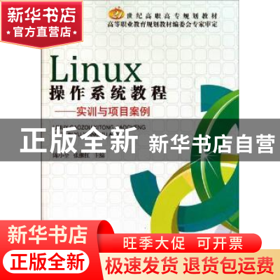 正版 Linux操作系统教程:实训与项目案例 陈小全,张继红主编 北