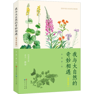 醉染图书我与大自然的奇妙相遇 观察植物9787501614097