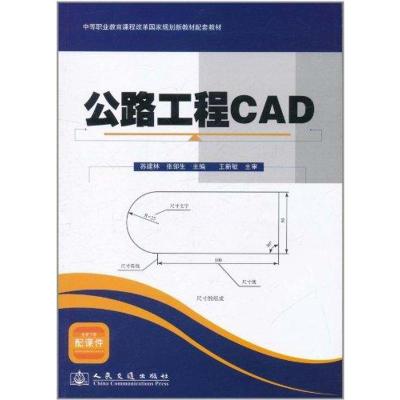 [M]公路工程CAD-9787114090530