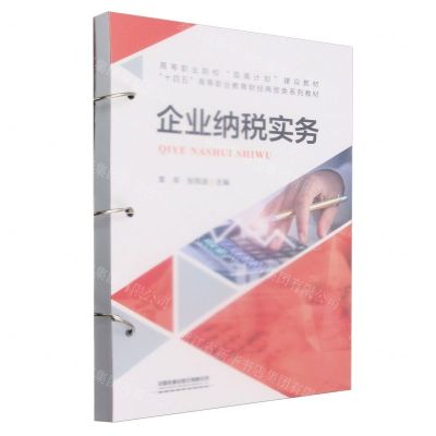 [N]企业纳税实务(十四五高等职业教育财经商贸类系列教材)-9787113309695