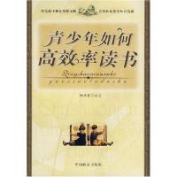 正版新书]青少年如何高效率读书柳帅军9787504458643