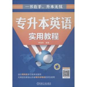 正版新书]专升本英语实用教程李海燕9787111604587
