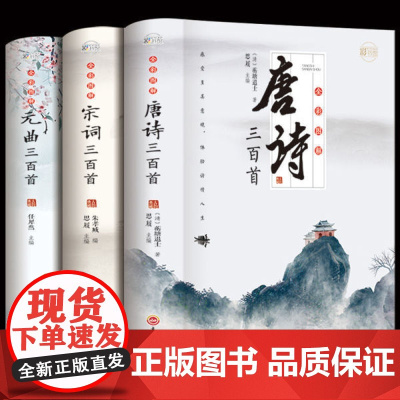 唐诗宋词元曲三百首正版全集 古诗大全集书全中国古诗词书籍全套小学生宋诗300首高中初中版鉴赏辞典诗集诗歌古文经典国学精选