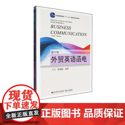 外贸英语函电第十版第10版 兰天 杜晓郁 9787565455421 东北财经大学出版社 21世纪国际经济与贸易专业系列