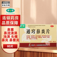 健之佳通窍鼻炎片(薄膜衣) 60片 用于风热镇蕴 肺表虚不固所致的鼻塞时轻时重 鼻流清涕或浊涕 前额头痛