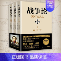 [正版]战争论 套装全3册 卡尔冯克劳塞维茨 著 德文原著直译 西方近代军事理论奠基之作 经典军事书籍 世界军事历史