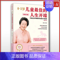 0-3岁儿童最佳的人生开端:中国宝宝早期教育和潜能开发指南.高危儿卷 [正版]0~3岁儿童佳的人生开端 中国宝宝早期教育