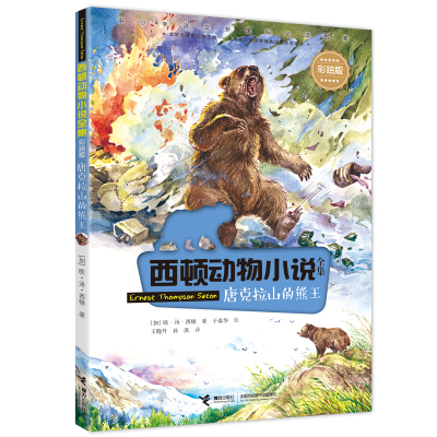 正版新书]西顿动物小说全集:彩绘版•唐克拉山的熊王欧·汤·西顿9