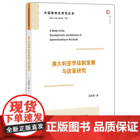 澳大利亚学徒制发展与改革研究(外国教育史研究丛书)