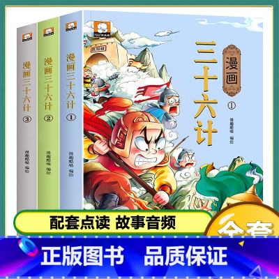 (4本)漫画版三十六计 [正版]儿童家庭绘本故事3456岁幼儿启蒙绘本获奖名家绘本卡通漫画三十六计孙子兵法半小时漫画幼儿