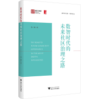正版新书]数智时代的未来社区治理之路邹静9787308256001