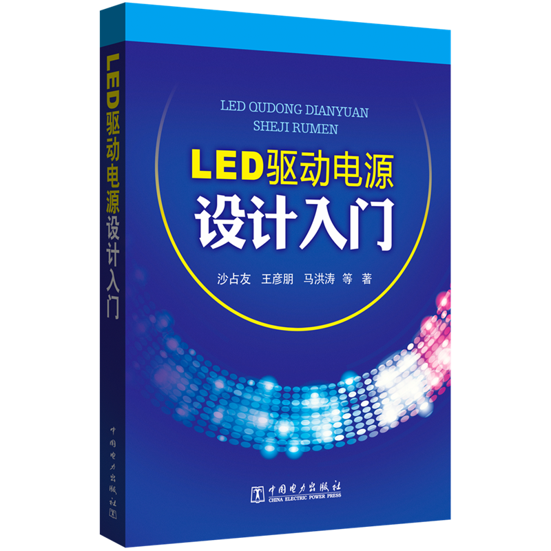 [M]LED驱动电源设计入门-9787512319189