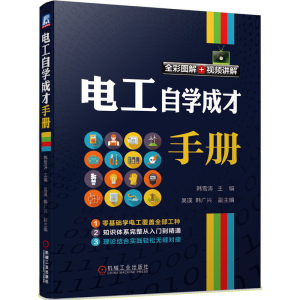 醉染图书电工自学成才手册9787111651895