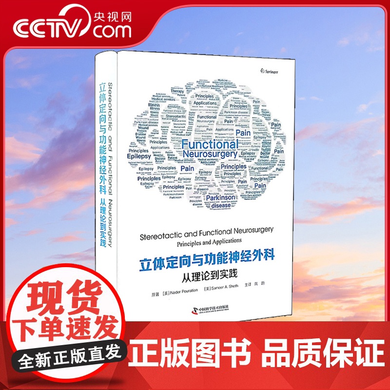 [央视网]立体定向与功能神经外科 从理论到实践 临床实用 著者将理论与实践紧密结合ZK