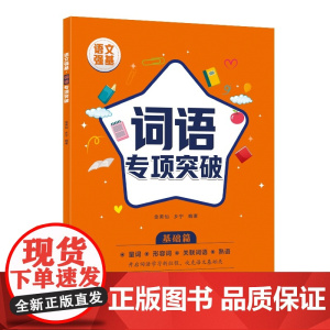 语文强基:词语专项突破(基础篇)